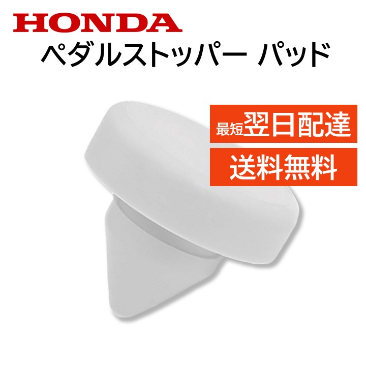 楽天市場】ホンダ 純正 ペダルストッパー 46505-TY0-951 46505-TY0-952
