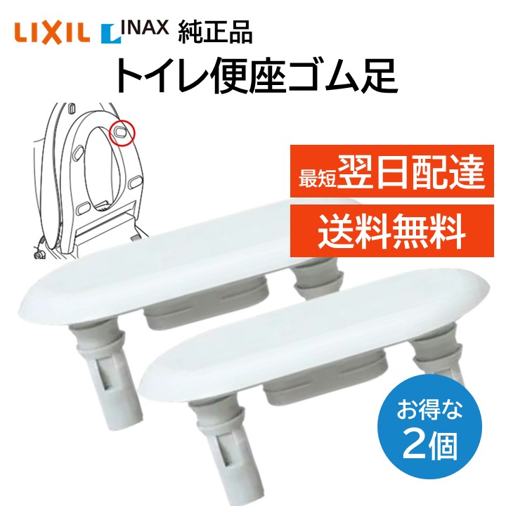 楽天市場】リクシル イナックス トイレ 便座ゴム足 213-1019 2個