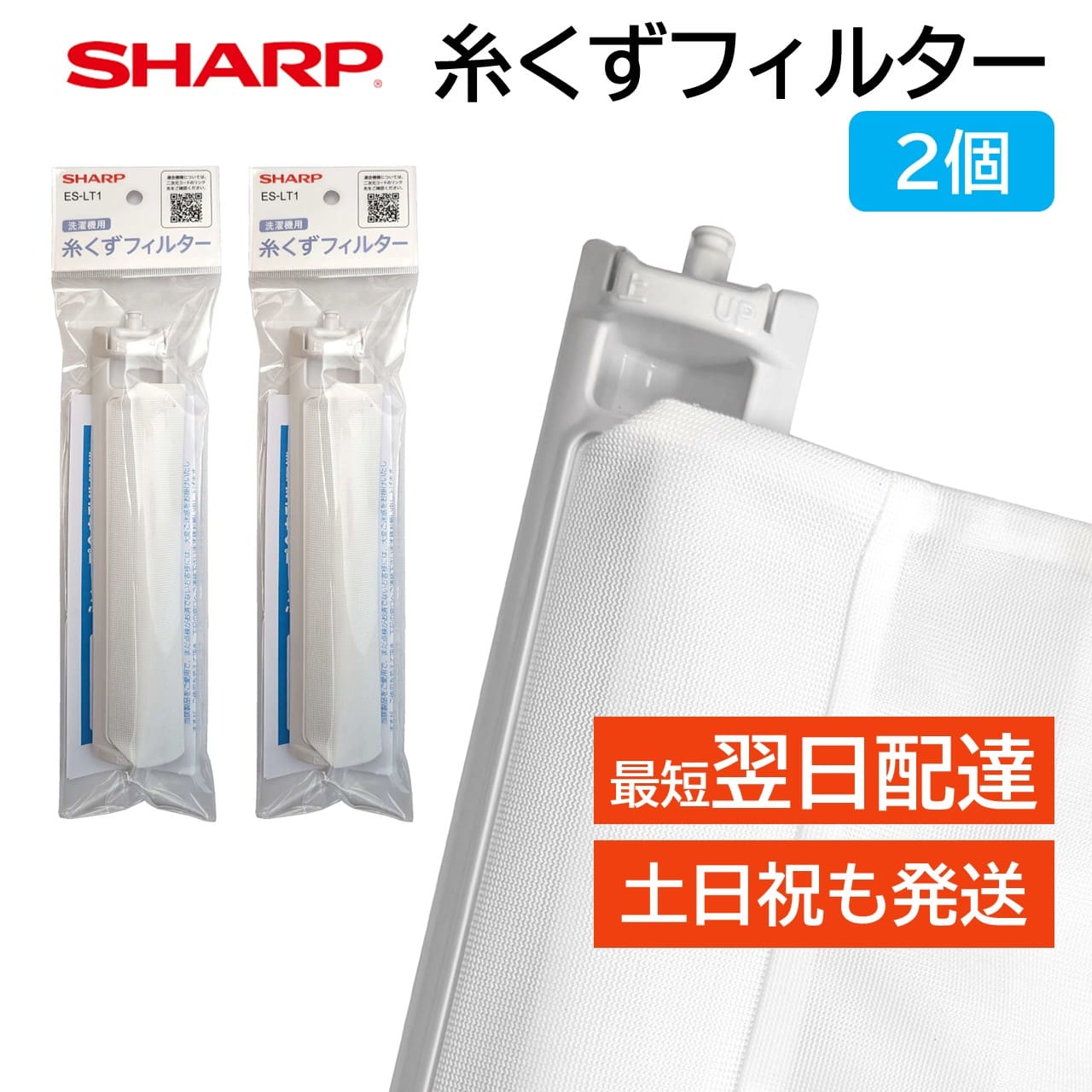 楽天市場】シャープ 洗濯機 糸くずフィルター ES-LT1 純正品