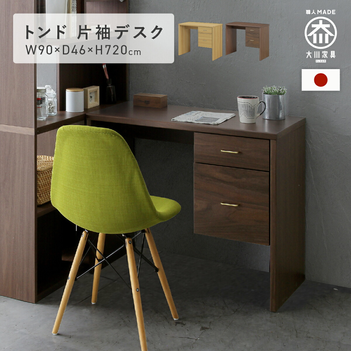 楽天市場】トンド 片袖デスク SOHO W900 D460 H720 大川家具 国産 日本