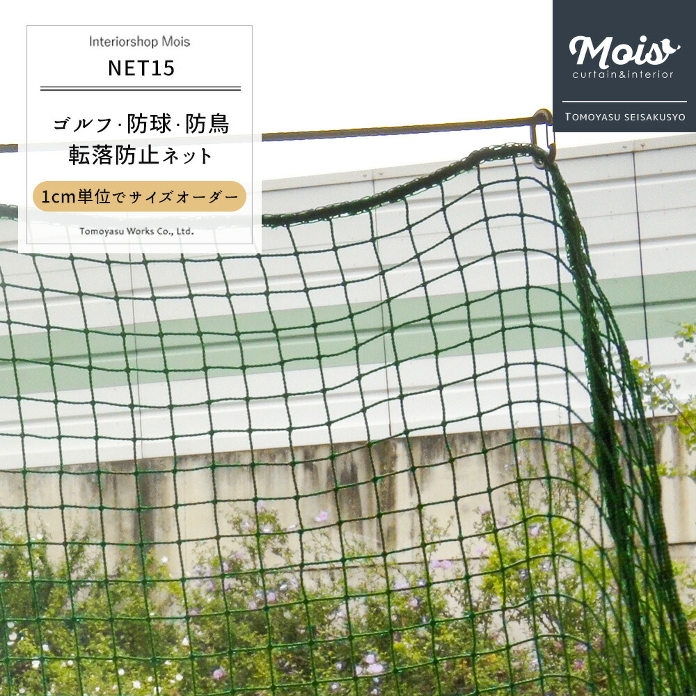楽天市場】[サイズオーダー] ネット 網 【NET15】ゴルフ 野球・防球