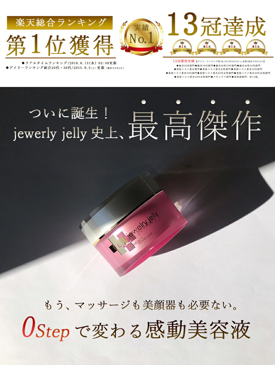 楽天市場】美容液 ジュエリージェリー50gエイジングケア 導入美容液