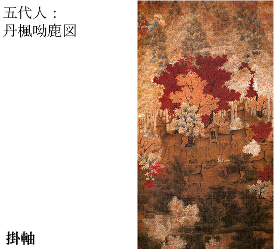 五代人 丹楓呦鹿図 二玄社 軸装 絹本 秋色ふかまりゆく森に遊ぶ鹿 五代