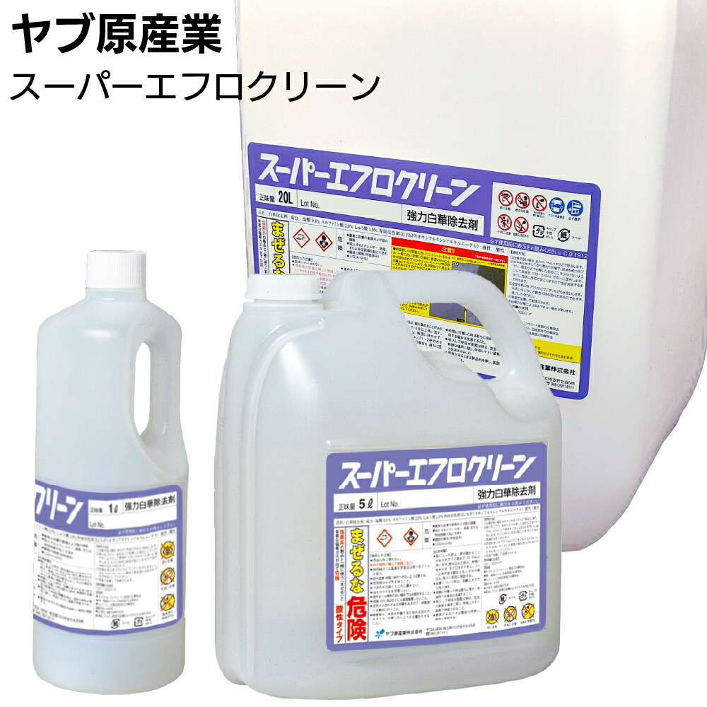 楽天市場】ヤブ原産業 スーパーエフロクリーン ＜強力白華除去剤 白華