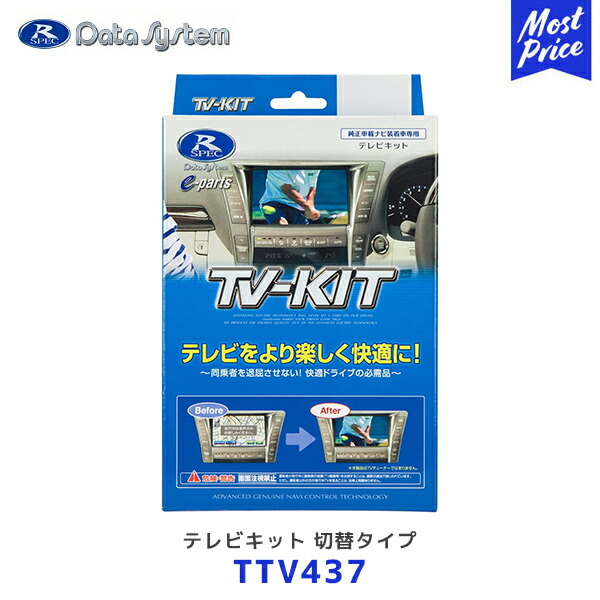 楽天市場】Data System データシステム テレビキット【TTV437】切替