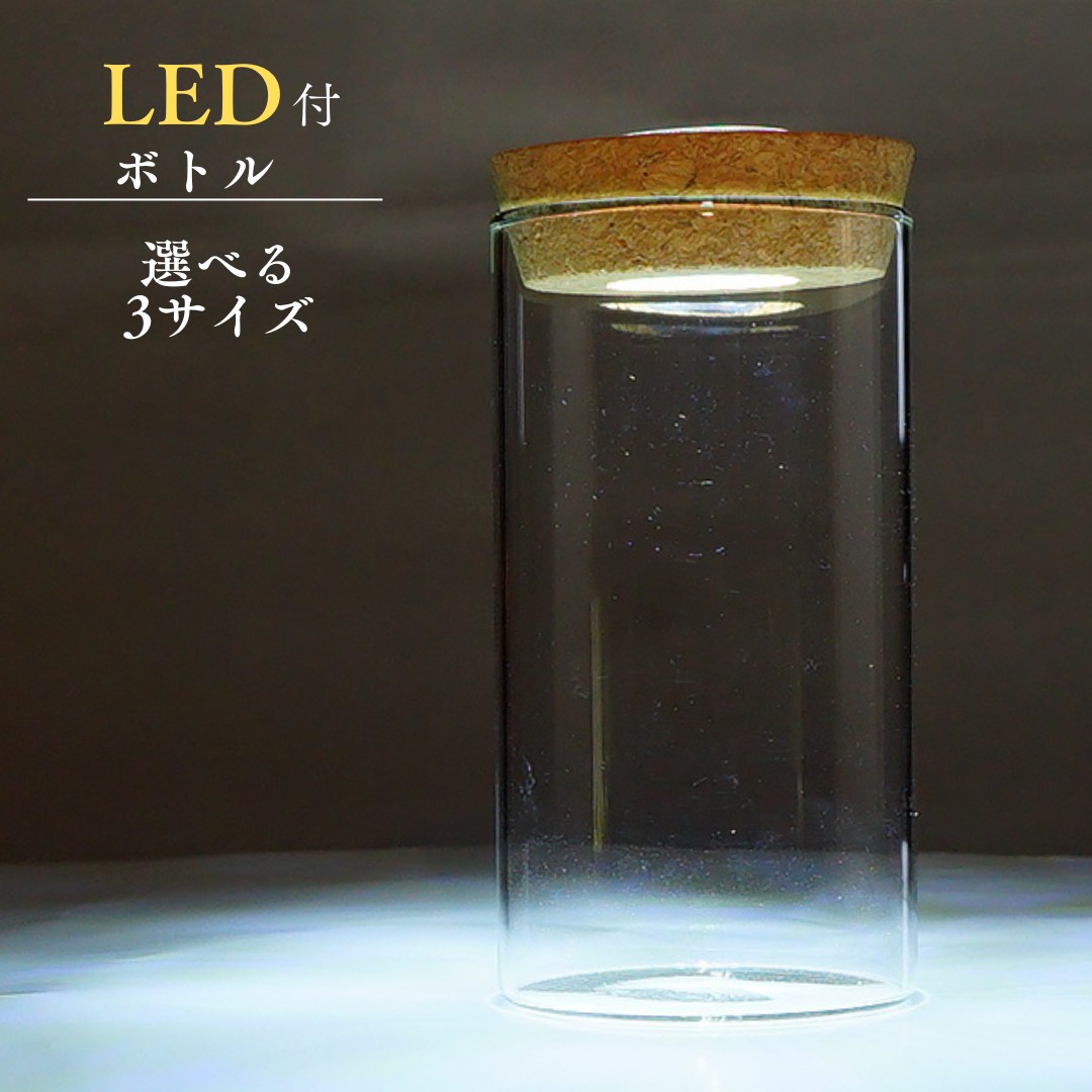 楽天市場】LEDライト付き コルク蓋 ガラスボトル 苔テラリウム 容器