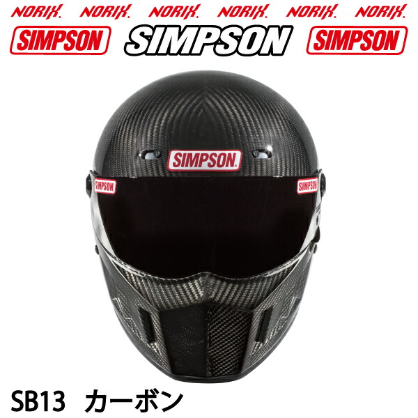 楽天市場】SIMPSONSUPER BANDIT13【カーボン】SB13お好きなカラーの