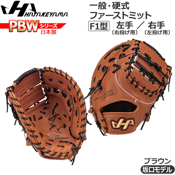 ハタケヤマ HATAKEYAMA 硬式 ファーストミット」の人気商品一覧 | 安い