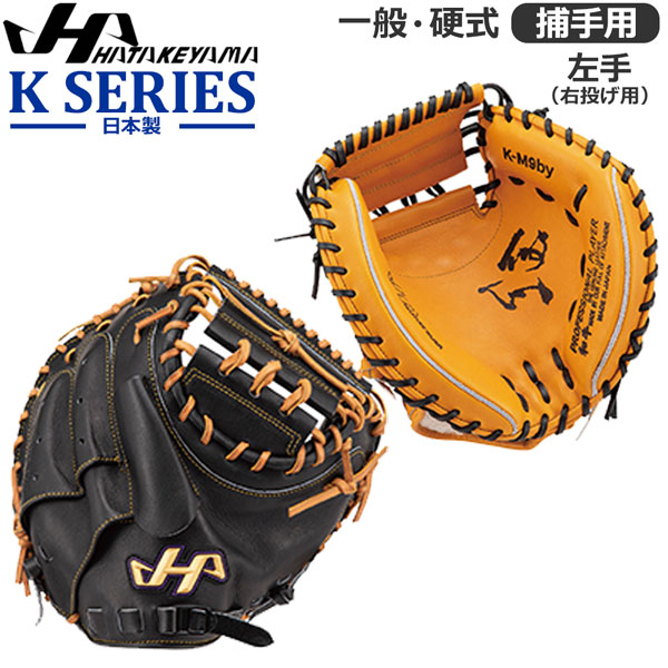 楽天市場】野球 キャッチャーミット 硬式用 一般大人用 ハタケヤマ