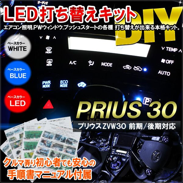 て*り様 ZVW30 プリウス前期エアコンパネルシフトパネル LED打ち替