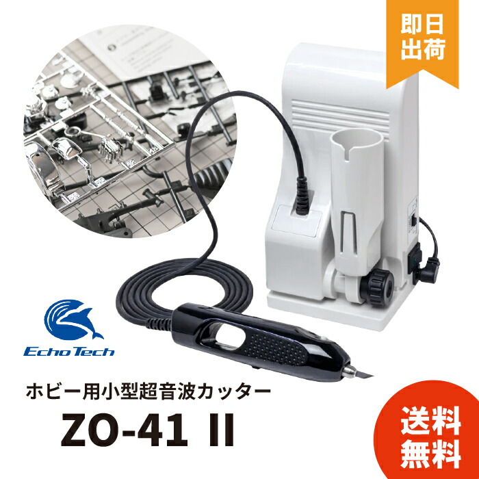zo-41ii ホビー用 小型超音波カッター」の人気商品一覧 | 安い商品を