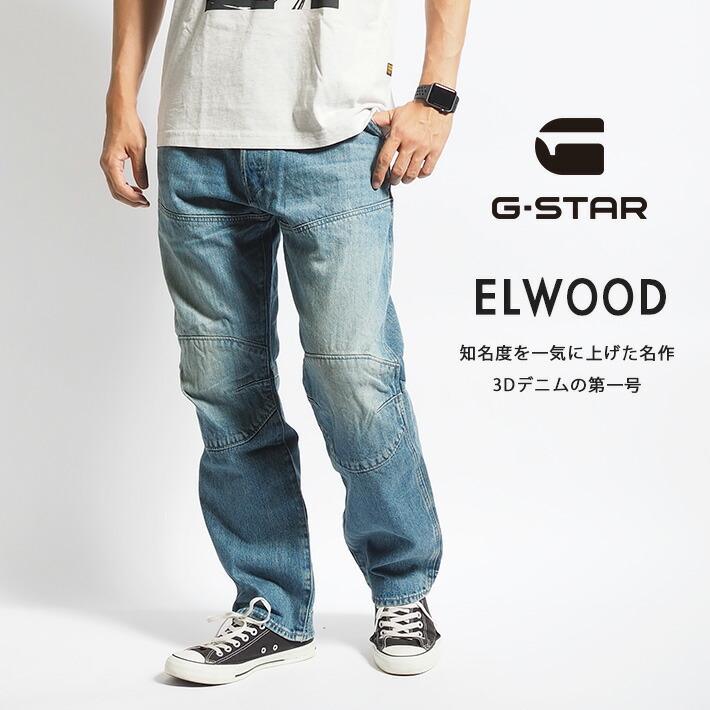 楽天市場】G-STAR ジースター ELWOOD 5620 レギュラー 3Dデニム 立体