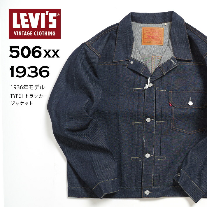 楽天市場】LEVIS リーバイス Gジャン 506XX 復刻 1936モデル 1st
