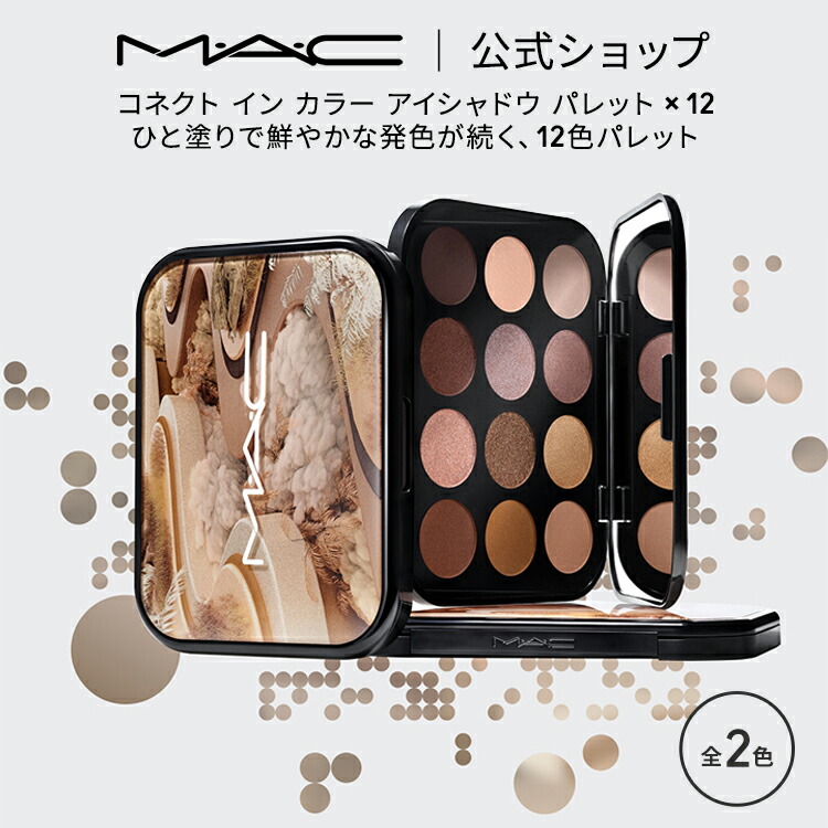 楽天市場】M・A・C マック コネクト イン カラー アイシャドウ