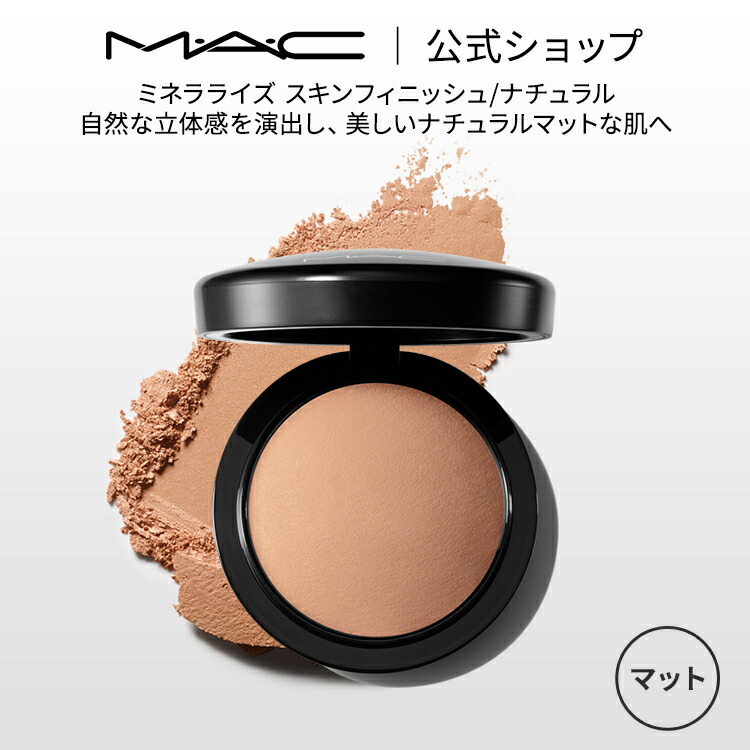 楽天市場】M・A・C マック ミネラライズ スキンフィニッシュ