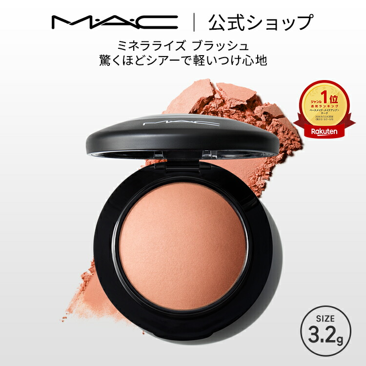 楽天市場】M・A・C マック ミネラライズ ブラッシュ MAC チーク 頬紅