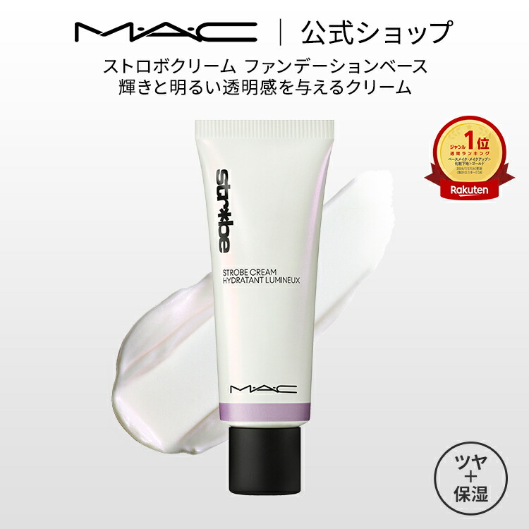 楽天市場】M・A・C マック ストロボクリーム ファンデーションベース