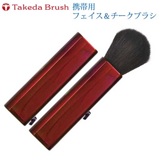 楽天市場】熊野化粧筆 竹田ブラシ 携帯用フェイス＆チークブラシ24FGWR