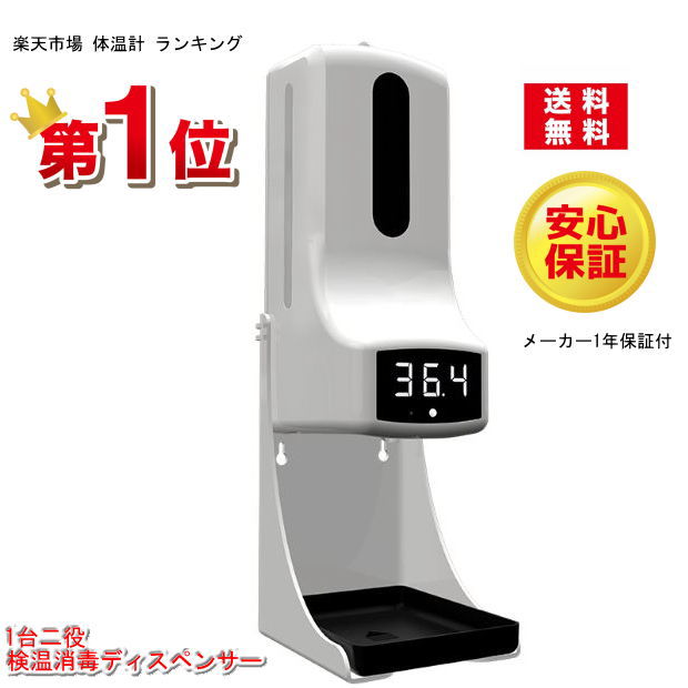 楽天市場】【楽天1位】自動検温消毒器 非接触型 検温 消毒液 一体 検温