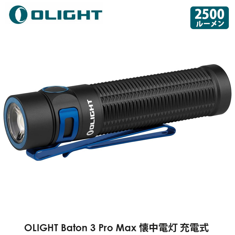 楽天市場】OLIGHT オーライト Baton 3 Pro Max クールホワイト CW 懐中