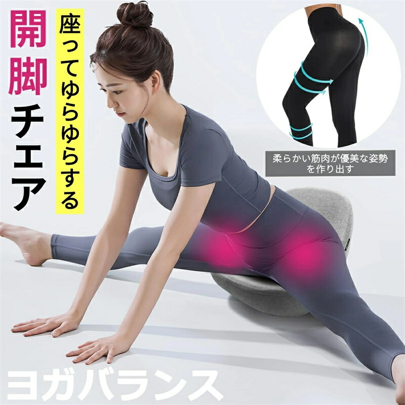 楽天市場】ヨガバランス 開脚チェア バランスチェア 開脚ストレッチ