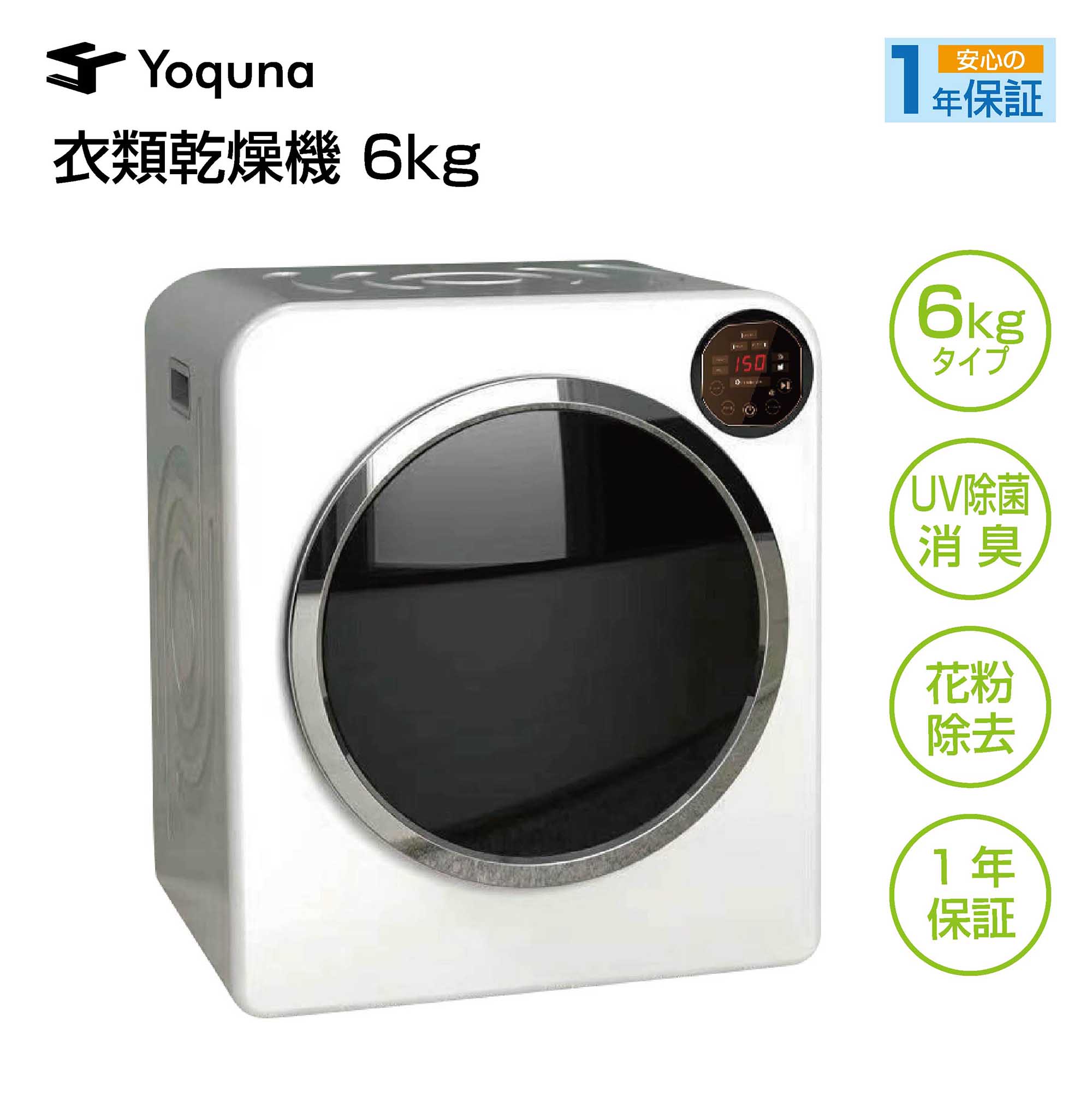 Yoquna 乾燥機 6kg pro UV照射 除菌機能 上パネル 銀色 Y18 Yoquna