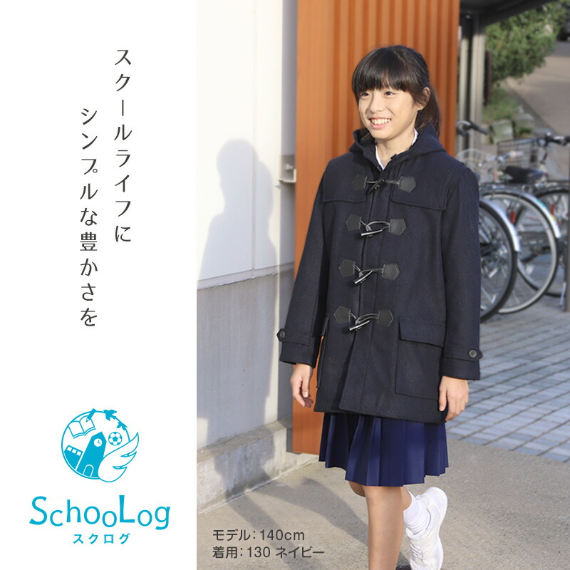 楽天市場】小学生 ダッフルコート 学生 スクールコート 女子 男子 120