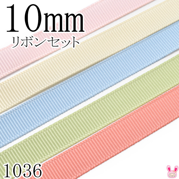楽天市場】10mm グログランリボンアソート セット 1mx5本 115.810