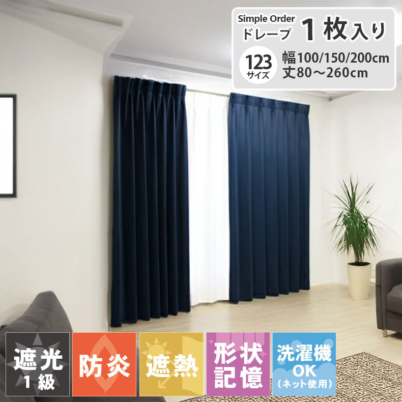楽天市場】123サイズから選べる既製カーテン 幅100 幅150 幅200 1枚