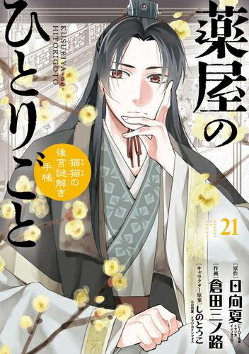 楽天市場】[新品]薬屋のひとりごと～猫猫の後宮謎解き手帳～ (1-21巻