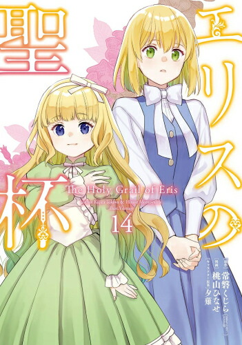 楽天市場】[新品]エリスの聖杯 (1-14巻 最新刊) 全巻セット : 漫画全巻