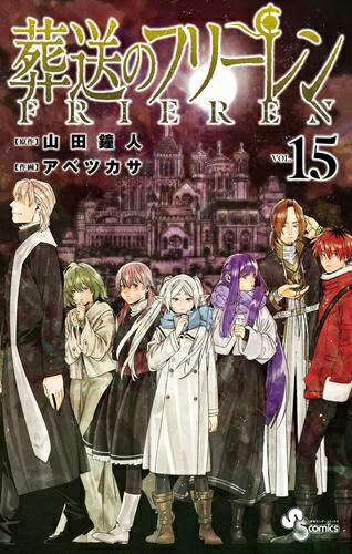 楽天市場】[新品]葬送のフリーレン (1-15巻 最新刊) 全巻セット : 漫画