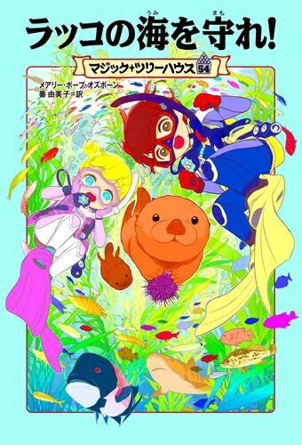 楽天市場】[新品]マジック・ツリーハウスセット (全54冊) 全巻セット