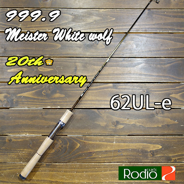 楽天市場】ロデオクラフト 999.9 Meister ホワイトウルフ 62UL-e 20th