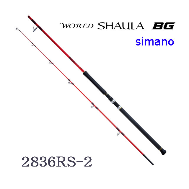 シマノ ワールド シャウラ BG 2836RS-2 (ロッド・釣竿) 価格比較