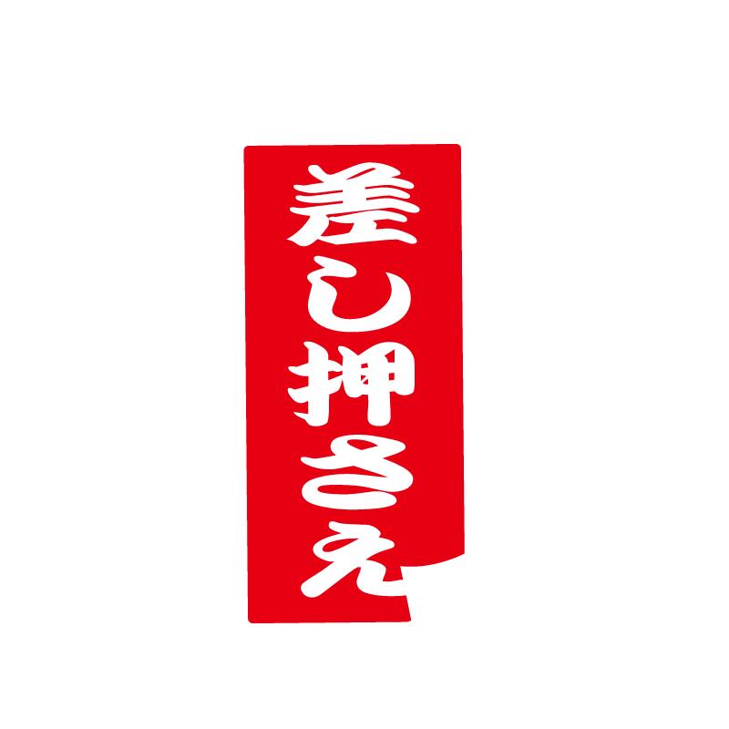 楽天市場】思わず二度見 おもしろステッカー『差し押さえ』5cm 1枚