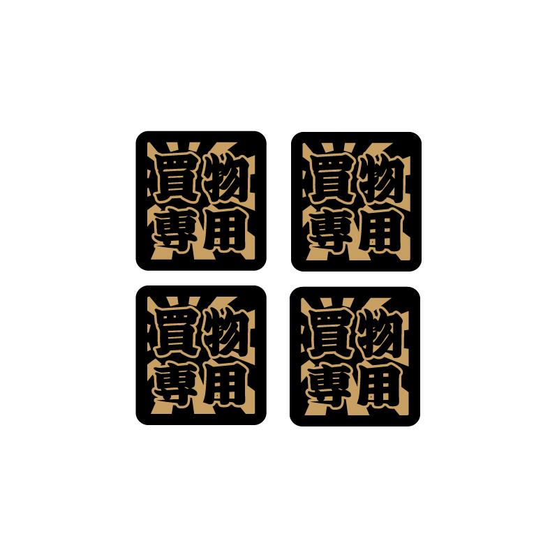 楽天市場】日章 漢字四文字ステッカー【買物専用】 4枚セット 4cm 愛車