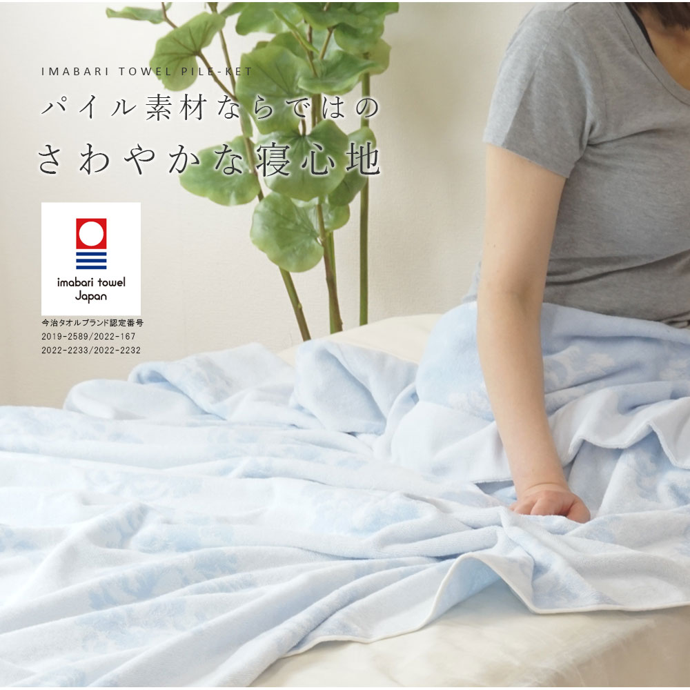 楽天市場】新柄 2枚組 西川 タオルケット 今治 日本シングル 綿100