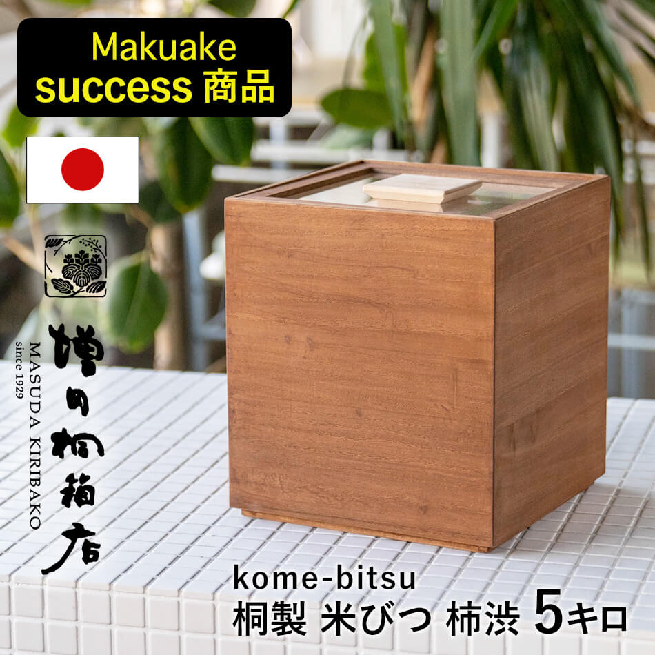 新米の美味しさ長続き】【5キロ用】【米びつの最高峰】柿渋塗り桐