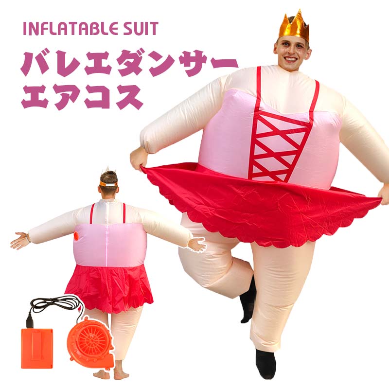 楽天市場】バレエダンサー エアーコスプレ 着ぐるみ ハロウィン ballet