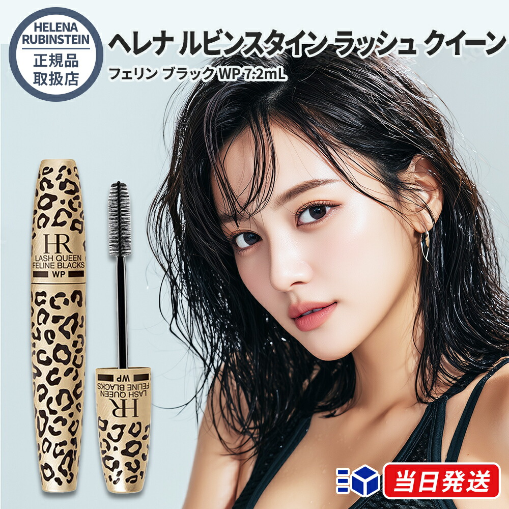 楽天市場】ヘレナルビンスタイン ラッシュクイーンフェリンブラック