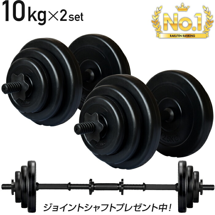 楽天市場】□2/23迄 SALE価格□ ダンベル 10kg 2個セット シャフト
