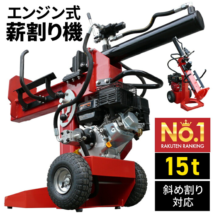 楽天市場】【努力価格】 薪割り機 エンジン 15t 縦横斜め置き兼用 薪割