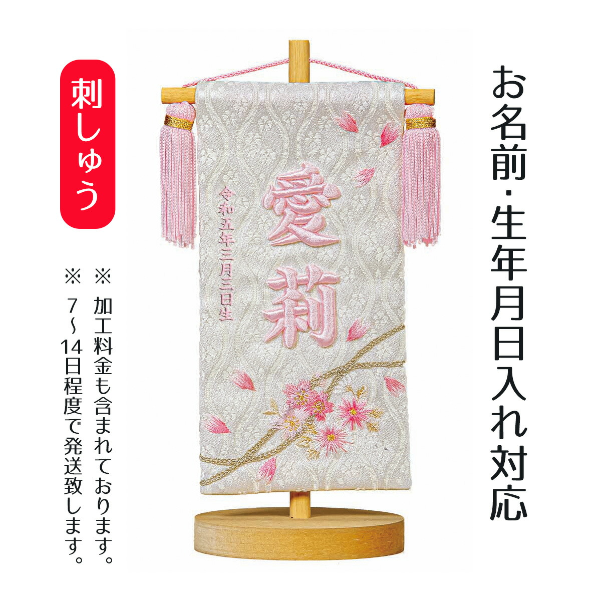 楽天市場】名前旗 立体刺繍名前旗 桜のとき ピンク 台付きセット