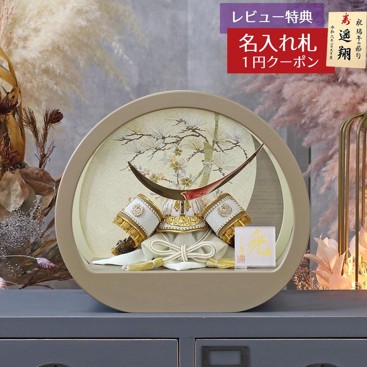 兜ケース飾り 久月」の人気商品一覧 | 安い商品を通販サイトから探す