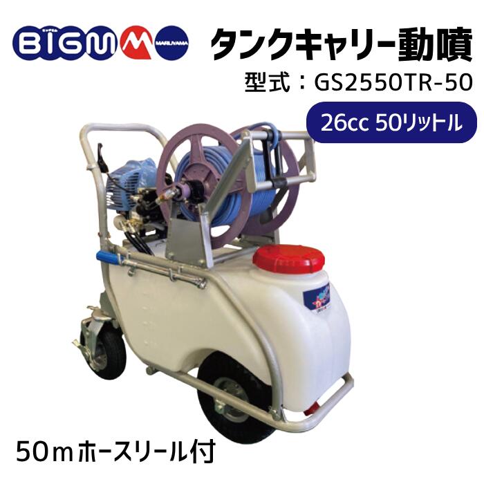 楽天市場】丸山製作所 BIG-M＜ タンクキャリー動噴 GS2550TR-50