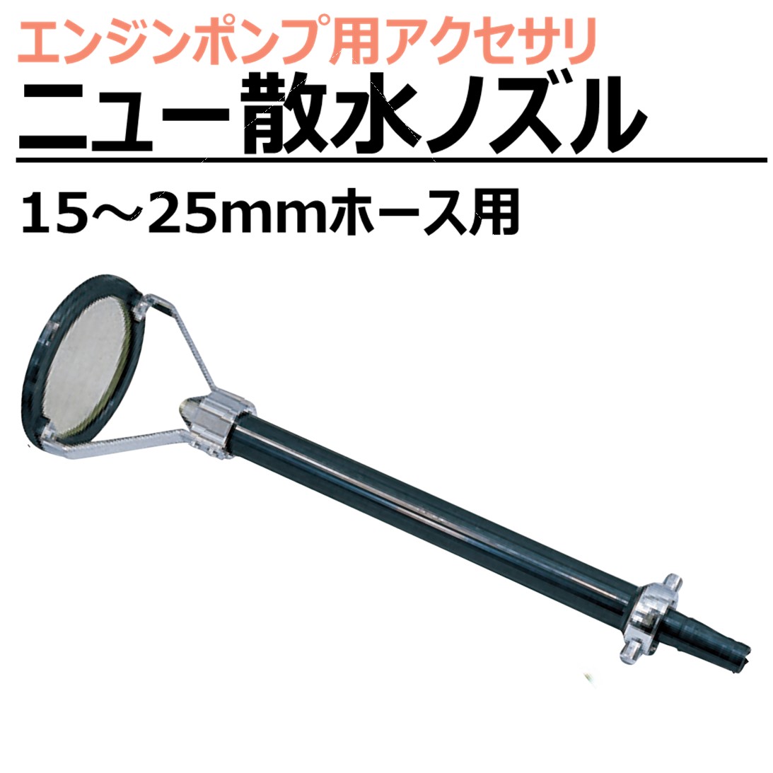 楽天市場】エンジンポンプ用 ＜ ニュー散水ノズル ＞ : 丸山製作所