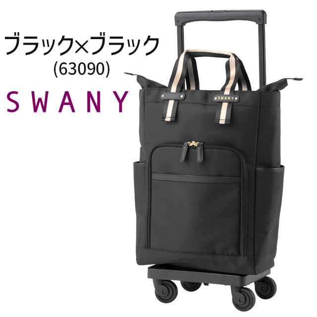 スワニー スワニー ポルド座面付 L21 ブラック×ブラック D-630 4輪