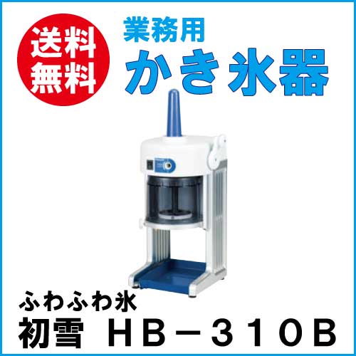楽天市場】初雪電動式 ブロックアイススライサー ベイシス HB-310B