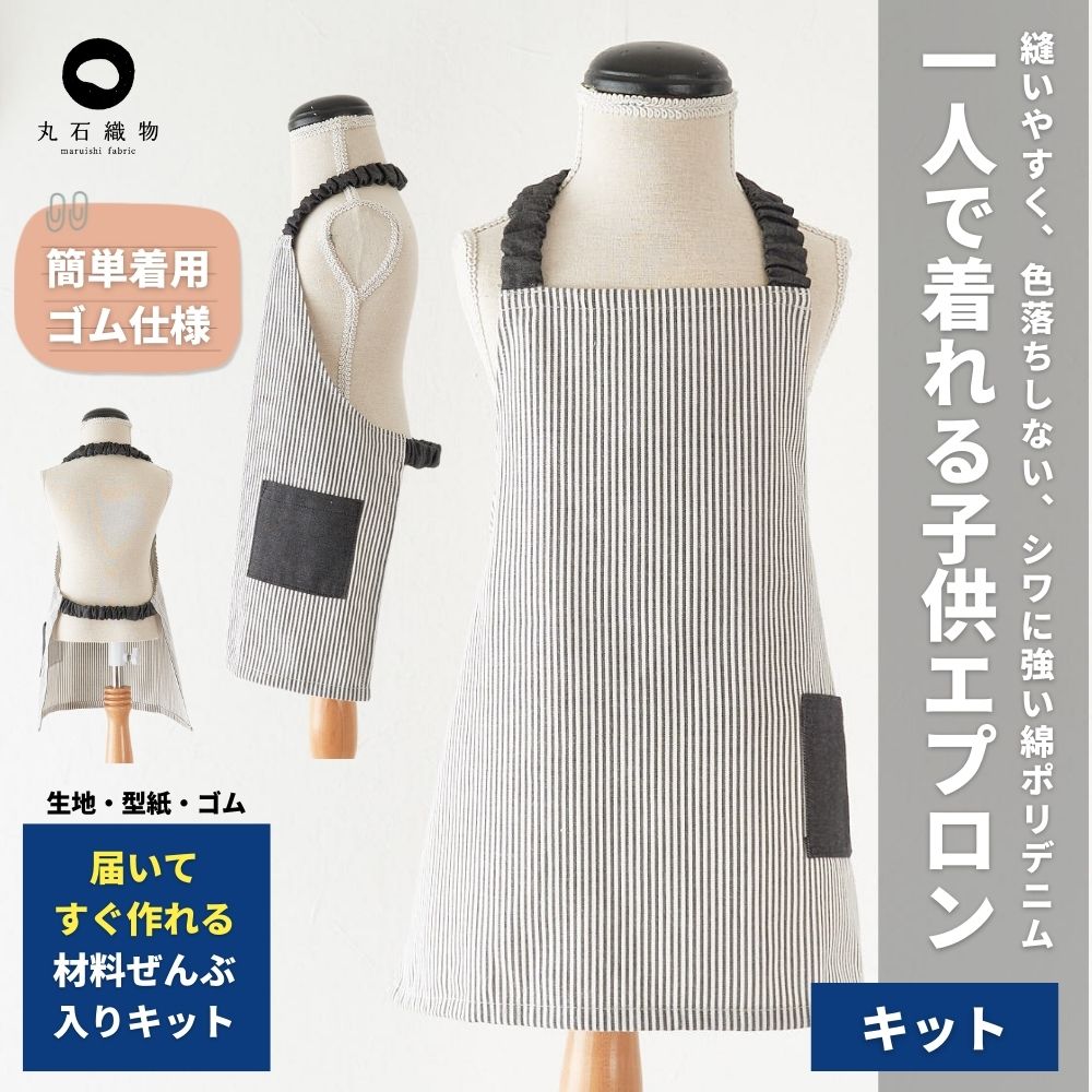 楽天市場】【縫い代付き】一人で着れる子供エプロンキット : 生地通販